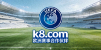 欧洲足球协会联盟 UEFA Logo - k8.com欧洲赛事合作伙伴